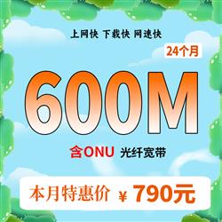 超宽600M,时长24个月